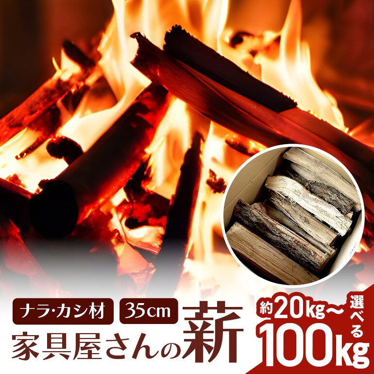 【ふるさと納税】 家具屋さんの薪 ナラ材・カシ材 薪 35cm カット 20kg 40kg 60kg 80kg 100kg ナラ なら 楢 広葉樹 人工乾燥 低含水率 高品質 薪ストーブ キャンプ アウトドア 焚火 焚き火 たき火 初心者 ストーブ ピザ窯 暖炉 石窯 安心 ソロキャン キャンプ用品