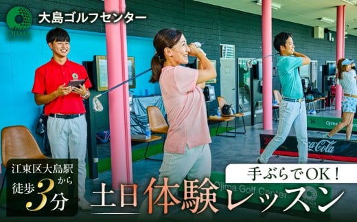 手ぶらでOK！【土日】体験レッスン　（お一人様一回限り）【 ゴルフ 練習場 天然芝 体験 レッスン 利用券 チケット 】