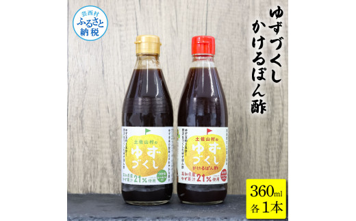 TKA238　ゆずづくし360ml/かけるぽん酢360ml ポン酢 ポンズ ゆず 柚子 調味料 さっぱり 美味しい おいしい 鍋 しゃぶしゃぶ 冷奴 魚料理 蒸し料理 ドレッシング セット