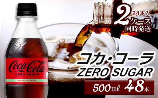 コカ・コーラ ゼロシュガー 500mlPET 48本（24本入×2ケース） ｜ コカコーラ ゼロ 炭酸 コカ・コーラ ペットボトル 飲料水 愛媛県 西条市 送料無料