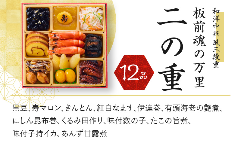 おせち「板前魂の万里」和洋中華風 三段重 6.8寸 34品 3人前 福良鮑＆海鮮おこわ＆豚の角煮 付き 先行予約【おせち料理 板前魂おせち おせち料理2026 冷凍 先行予約 年内発送】