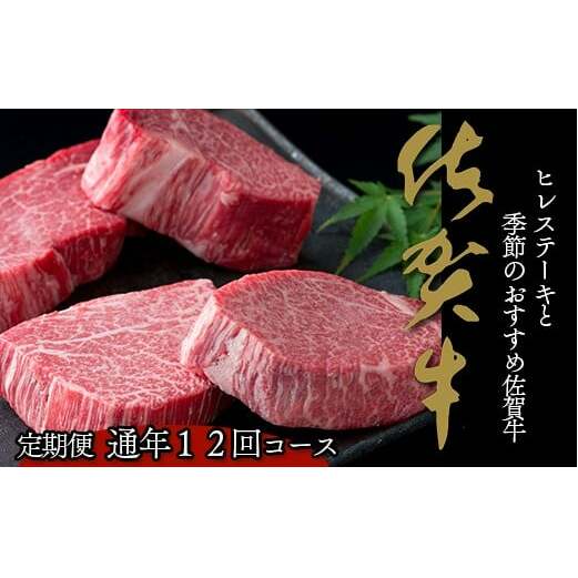 【12ヶ月連続 定期便】ヒレステーキと季節の佐賀牛 希少ヒレステーキ 定期便ヒレステーキ ヒレ ヒレステーキ N2000-3