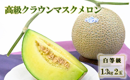 高級クラウンマスクメロン 白 1.3kg 2玉入り【配送不可：離島】 