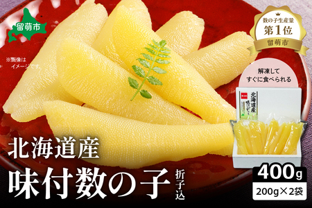北海道産 味付 数の子 400g（200g×2袋入）折子込 味付 かずのこ 数の子 ごはんのお供