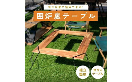 【ふるさと納税】 テーブル アウトドア 囲炉裏テーブル アイアン [oka-d-art 愛知県 岡崎市 ok23bzx150057] キャンプ テーブル ローテーブル サイドテーブル アイアンラック 折りたたみ 持ち運び ソロキャンプ