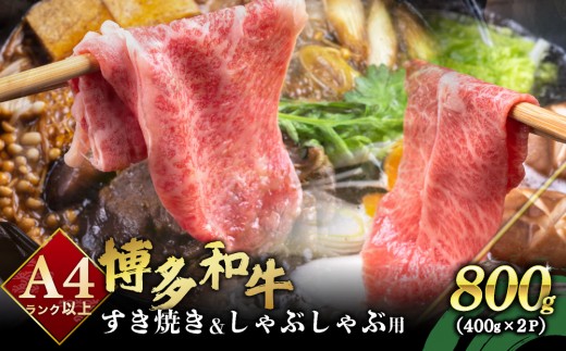 
                  A4ランク以上！博多和牛 しゃぶしゃぶ・すき焼き用 800g（400g×2）| 肩ロース ロース ばら もも 霜降り 牛肉 黒毛和牛 ブランド和牛 小分け スライス ワケあり 冷凍 送料無料
                