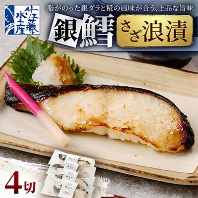 ふるさと納税 石狩市 【佐藤水産】銀鱈さざ浪漬 4切