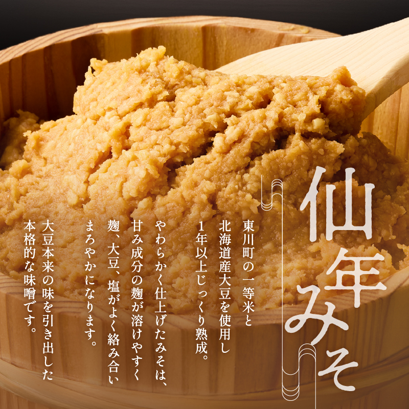 仙年みそ4種セット