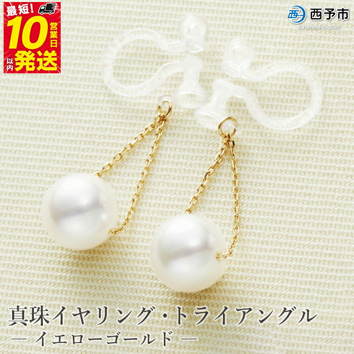 【ふるさと納税】保証書付＜真珠イヤリング・トライアングル（イエローゴールド）＞ 7.0～7.5mm ノンホールタイプ パール アクセサリー フォーマル ファッション かわいい レディース 女性 記念日 成人祝い 佐藤真珠 愛媛県 西予市 【常温】『最短10営業日以内に発送予定』