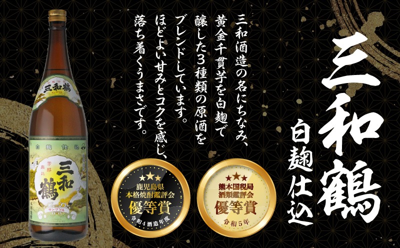 【10営業日以内に発送】【三和酒造】飲み比べ3本セット（一升瓶）　K095-004