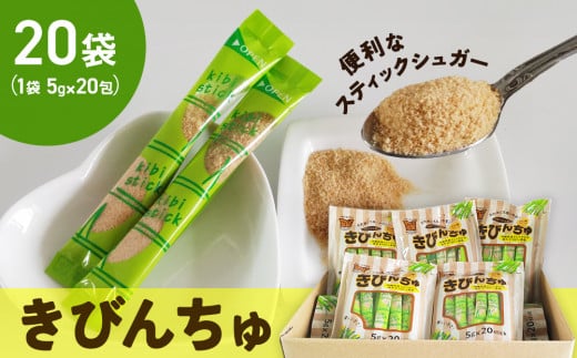 便利なスティックシュガー　きびんちゅ（５ｇ×２０包）×２０袋