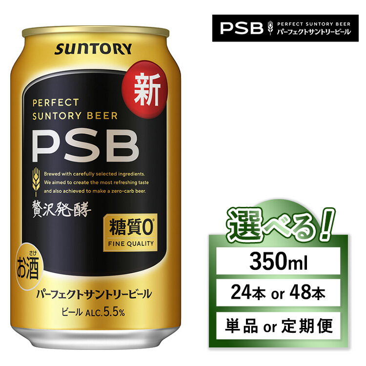 【ふるさと納税】【選べる容量・配送回数】サントリー パーフェクトサントリービール（PSB）350ml | 糖質ゼロ PSB 糖質0 缶ビール 生ビール 酒 お酒 アルコール ギフト 贈答 ケース 箱 詰め合わせ セット お歳暮 晩酌 群馬県 大泉町