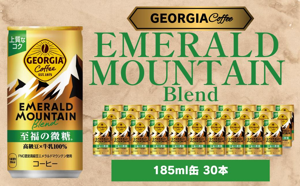 
                  ジョージア エメラルドマウンテンブレンド 至福の微糖 185ml 30本セット
                