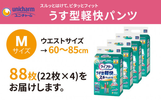 ライフリーうす型軽快パンツMサイズ 22枚×4袋【1494366】