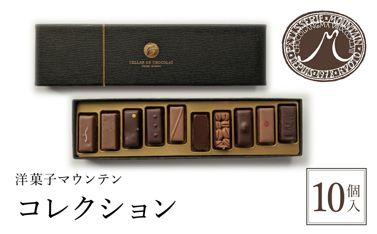 【ふるさと納税】洋菓子マウンテン　コレクション / スイーツ 洋菓子 チョコレート ショコラ ショコラティエ ボンボンショコラ ガナッシュ プラリネ 一口サイズ 10個入 ギフト プレゼント 福知山市 京都府 FCEA002
