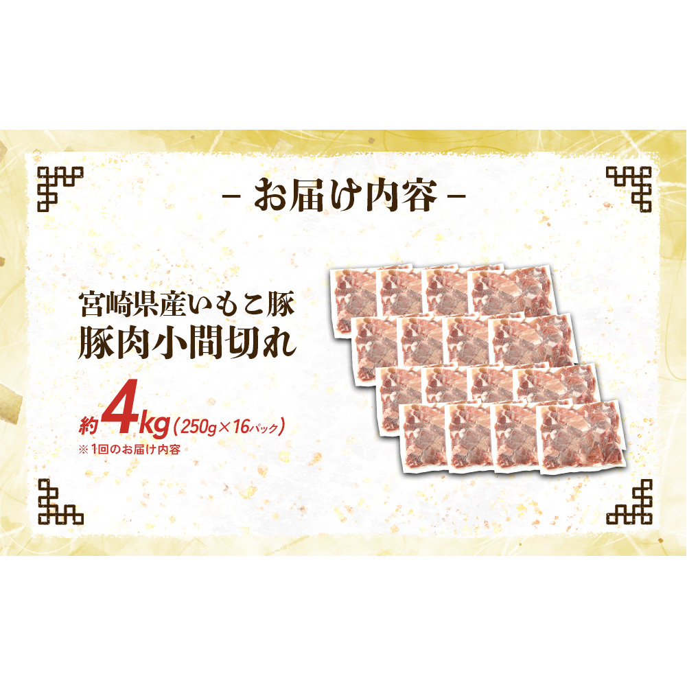 宮崎県産 いもこ豚 小間切れ 4kg (250g×16パック) 真空パック 小分け 豚肉 国産 えびの市_イメージ2