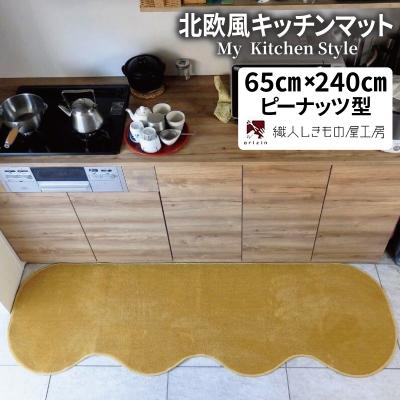 ふるさと納税 泉佐野市 北欧風キッチンマット ラグマットタイプ ピーナッツ型 ゴールド 抗菌防臭