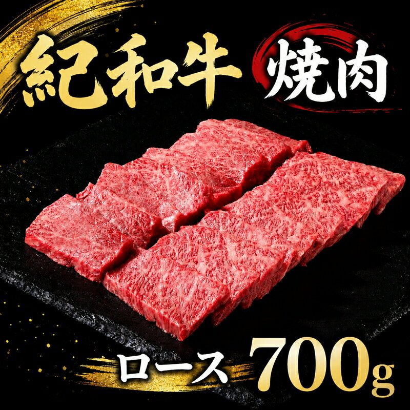 【ふるさと納税】 焼肉用 紀和牛ロース 700g / 牛肉 赤身 焼き肉 焼肉 ロース 国産 和牛 黒毛和牛 ホルスタイン ギフト 贈り物 お取り寄せ