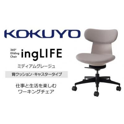 ふるさと納税 伊那市 コクヨチェアー イングライフ 全4色背クッションタイプ・肘無・布張り・選べるキャスター |  | 01