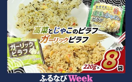 【ふるなびWEEK対象】ガーリック＆高菜じゃこ 食べ比べセット 230g×8パック FN-Limited-PR