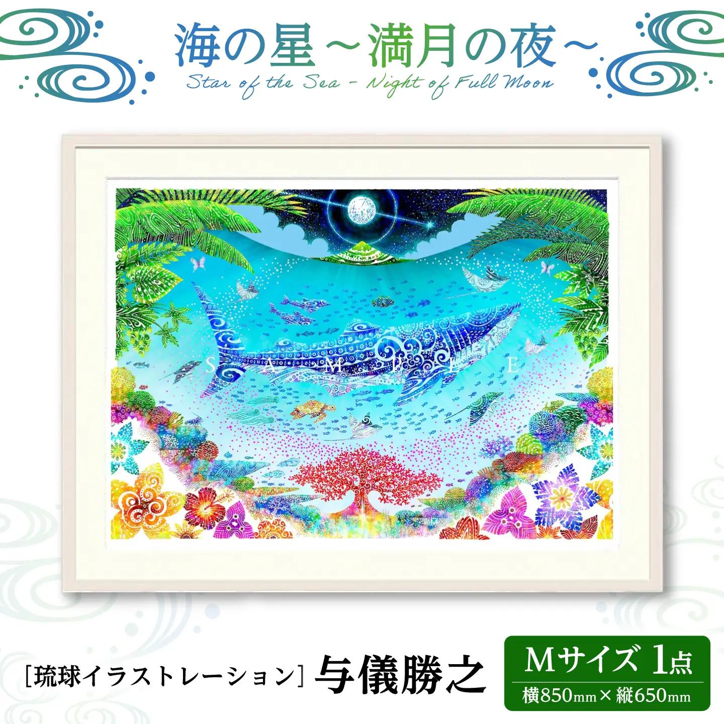 インテリア ［琉球イラストレーション］ 与儀勝之 『海の星 満月の夜 / Star of the Sea - Night of Full Moon -』 額装Mサイズ  BCAI008 アート
