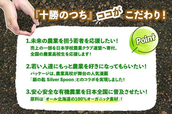 売り上げの一部をFFJ(日本学校農業クラブ連盟)へ寄付、農業高校が舞台の人気漫画「銀の匙」とのコラボを実現しています。