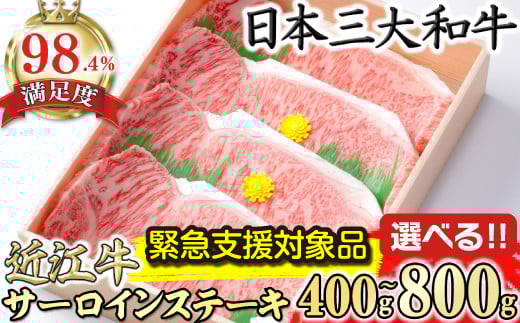 
            【選べる】極上近江牛サーロインステーキ【400g (200g×2枚)～800g (200g×4枚)】【CBSKU1】【リピート多数】【頑張った方へのご褒美を贅沢に】(近江牛 ステーキ すてーき ステーキ肉 すてーき肉 牛肉 国産 ブランド 和牛 絶品 高級 極上 特選 大人気 ギフト リピート おすすめ ランキング  限定 高評価 黒毛和牛 日本三大和牛  オススメ)
          