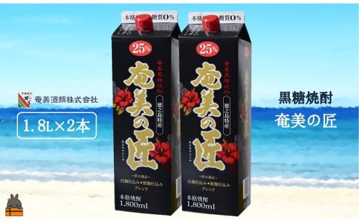 
1746《蔵元直送便》本格黒糖焼酎 奄美の匠25度パック1800ｍｌ×2本
