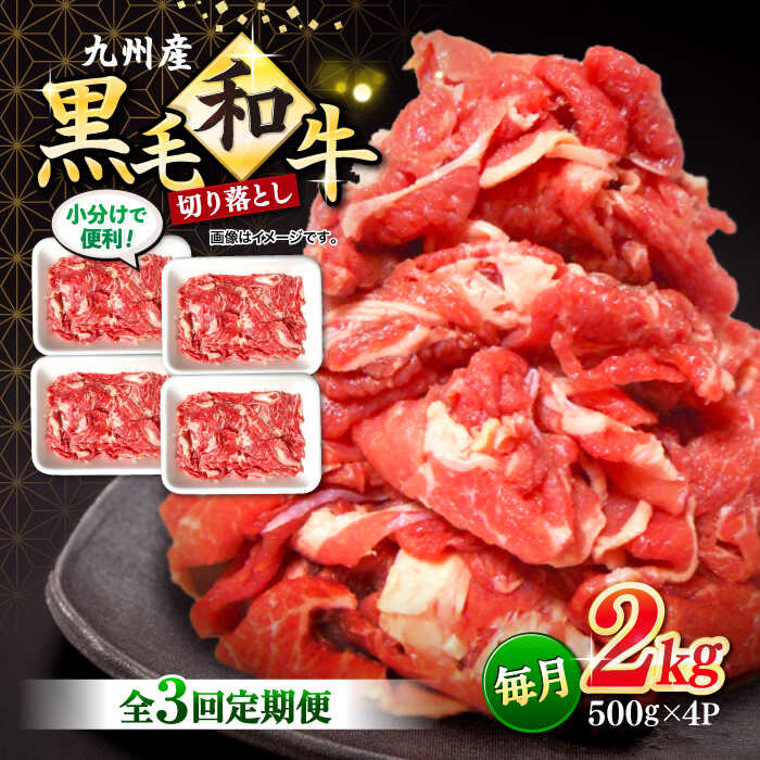【ふるさと納税】【3回定期便】【小分けで使いやすい】九州産黒毛和牛 切り落とし 計6kg（約2kg×3回）＜宮本畜産＞ [CFA008]