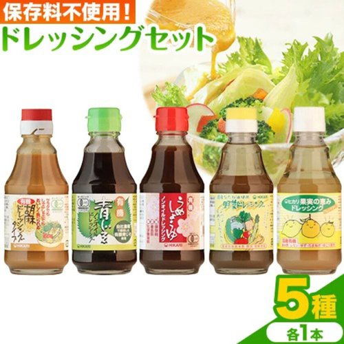 ドレッシング ドレッシングセット 5種類 × 各1本 光食品 株式会社《30日以内に発送予定(土日祝除く)》徳島県 上板町 胡麻 ノンオイル しそ 野菜 保存料不使用 st-p