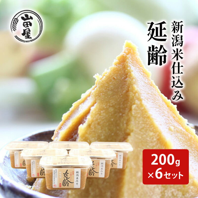 【ふるさと納税】新潟米仕込み味噌「延齢」200g×6セット 調味料 料理 調理 味付け 和食 日本食 みそ汁
