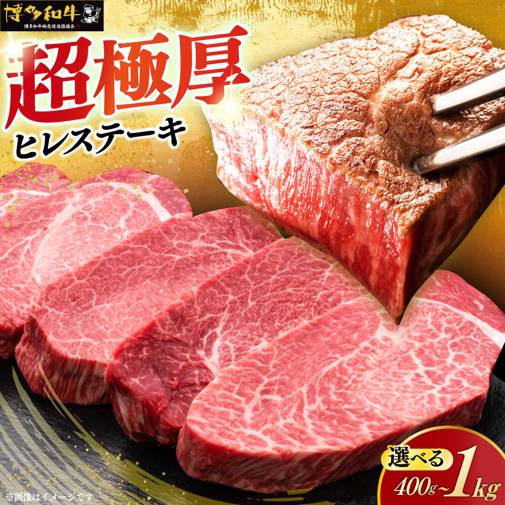 【ふるさと納税】＼厚切！／ ヒレ ステーキ 博多和牛 200g × 2〜5枚 (選べる枚数)《築上町》【久田精肉店】 [ABCL035] 和牛 ステーキ ヒレ ヒレ肉 フィレ ヘレ 牛肉 #BBQ