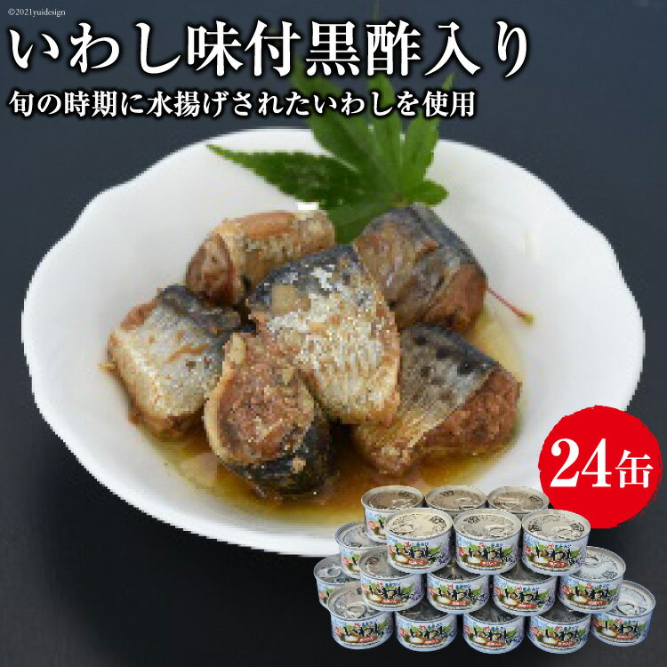 【ふるさと納税】缶詰 三陸の港水揚げいわし味付黒酢入り 150g×24缶 [ミヤカン 宮城県 気仙沼市 20563365] 感想