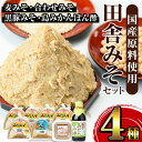 【ふるさと納税】田舎みそセット(麦みそ1kg×5袋・合わせみそ1kg×1袋・黒豚みそ140g×1P・島みかんぽん酢360ml×1本) 味噌 みそ 国産 詰め合わせ セット 麦みそ 合わせ味噌 豚味噌 ポン酢 味噌汁 みそ汁 豚肉 黒豚 蜜柑 みかん 安心安全 【山門醸造】