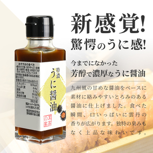 ＜至高の宴 特濃うに醤油 ＞濃厚 驚愕のウニ感 高級感のある味に激変します 100ml×3本【大阪府 松原市】