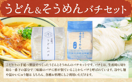 訳あり うどん そうめん バチセット（うどんバチ・そうめんバチ）最上手延素麺有限会社《30日以内に出荷予定(土日祝除く)》岡山県 浅口市 送料無料 麺 バチ ばち うどん そうめん 素麺 送料無料
