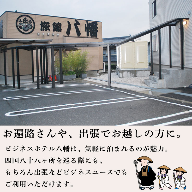宿泊券 ビジネスホテル八幡 シングル お遍路 四国遍路 旅行 四国 観光 チケット トラベルクーポン トラベル 人気 おすすめ 徳島県 阿波市