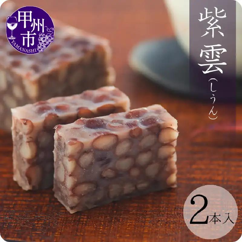 三省堂 高級蒸羊羹『紫雲 2本セット 約400g×2』山梨の皇室献上菓匠が仕上げた贅沢ようかん 本格無添加和菓子 ギフト 手土産にもおすすめ（VYD）B14-930