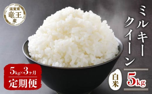 【 先行予約 】 令和7年産 新米 予約 ミルキークイーン 白米 5kg 定期便 3ヶ月 定期 3か月  5kg × 3回 計 15kg 米 滋賀県 竜王町 国産 農家直送 特別栽培米 みるきーくいーん 2025年産 国産 農家直送 環境こだわり お米 こめ おこめ 産地直送 送料無料 滋賀県 竜王町 ふるさと納税