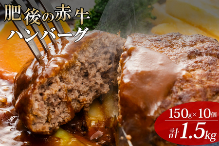 ハンバーグ 肥後の赤牛 熊本県産 和牛100％ 阿蘇小国ジャージー4.5牛乳使用 10個 150g 計1500g 1.5kg 和牛ハンバーグ 小分け 個包装 焼くだけ簡単 冷凍 熊本 阿蘇 小国町