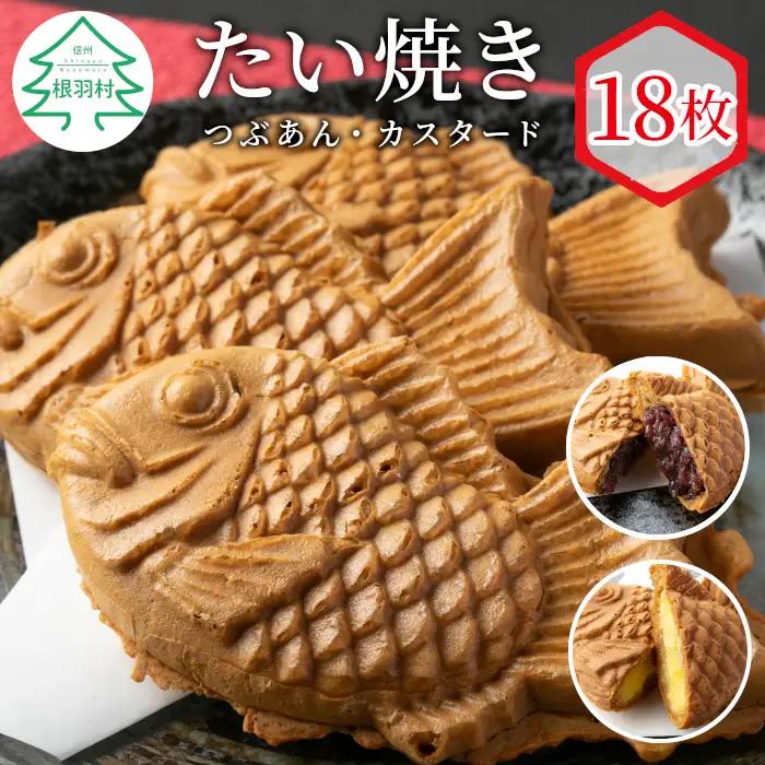 さくさくもちもち　たい焼き 2種類の味( つぶあん カスタード ) 18枚セット 個包装 和菓子 あんこ 粒あん 小豆