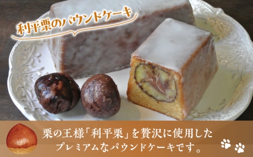 利平栗のプレミアムパウンドケーキ 1個 パウンドケーキ 焼き菓子 ケーキ 人気 ぱうんどけーき 焼菓子 季節限定【菓子工房　マ・シュシュット】 [ASBU023]