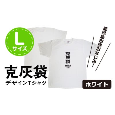 【公認】克灰袋デザインTシャツ ホワイト 5.6オンス　Lサイズ　K116-014_03