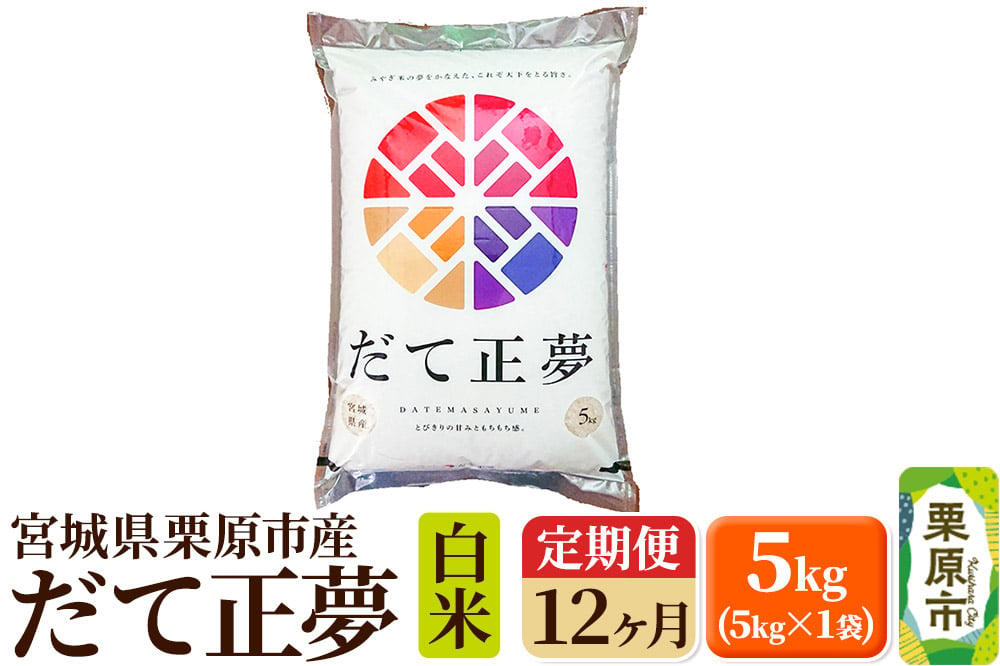 
《定期便12ヶ月》【令和6年産・白米】宮城県栗原産 だて正夢 毎月5kg (5kg×1袋)×12ヶ月
