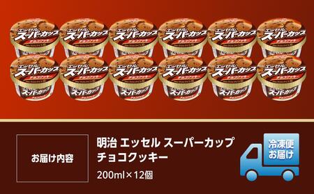 明治 エッセル スーパーカップ チョコクッキー 200ml×12個【 アイス スイーツ デザート お菓子 アイス スイーツ デザート お菓子 アイス スイーツ デザート お菓子 アイス スイーツ デザ