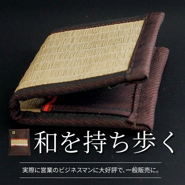 畳の名刺入れ