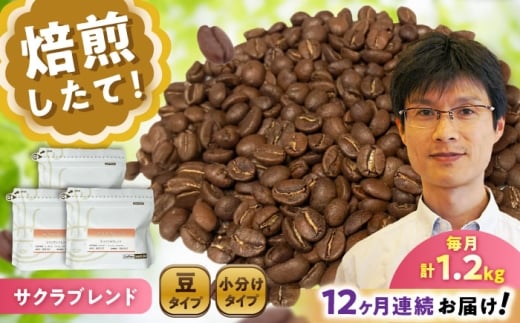 【全12回定期便】ブレンドコーヒー豆 サクラブレンド 200g×6個 (豆) / 珈琲 コーヒー 豆 / 瀬戸市 / Ｃｏｆｆｅｅ　ＳＡＫＵＲＡ [BBAB038]