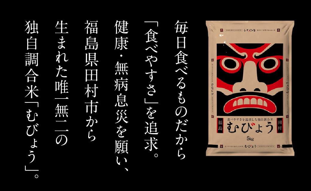 【 令和5年産 】 先行予約 ＼ 独自調合米 ／ むびょう 20kg ( 5kg × 4袋 ) ブレンド ひとめぼれ 天のつぶ 米 白米 精米 食べ切りサイズ 精米仕立てを発送 フードロス SDGs 福島県 田村市 株式会社東北むらせ N85-R27-H20