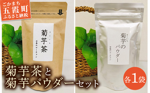 【五霞町産菊芋】菊芋茶ティーバッグ・菊芋のパウダーセット / お茶 ステビア 菊芋 きくいも 茶 ティーバッグ パウダー イヌリン カリウム ポリフェノール 食物繊維 セット茨城県 五霞町 【2026年2月上旬から順次発送】【先行予約受付】