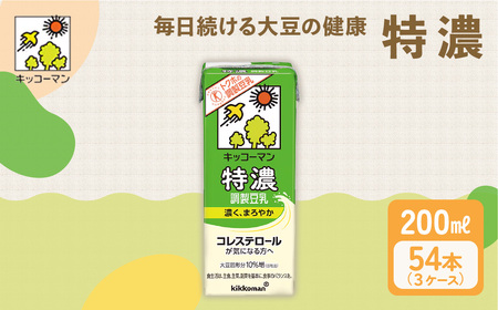特濃 調製 豆乳 200ml 54本(3ケース)セット 豆乳